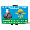 Флаг 33 отряд им. Маргелова "Сбит с ног – сражайся на коленях, идти не можешь – лежа наступай"