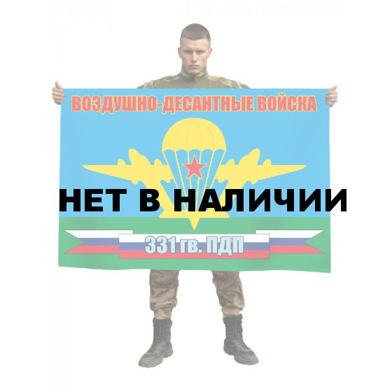 Флаг 331 Гв. парашютно-десантного полка