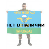 Флаг «337 полк ВДВ, Кировабад»