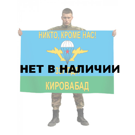 Флаг «337 полк ВДВ, Кировабад»