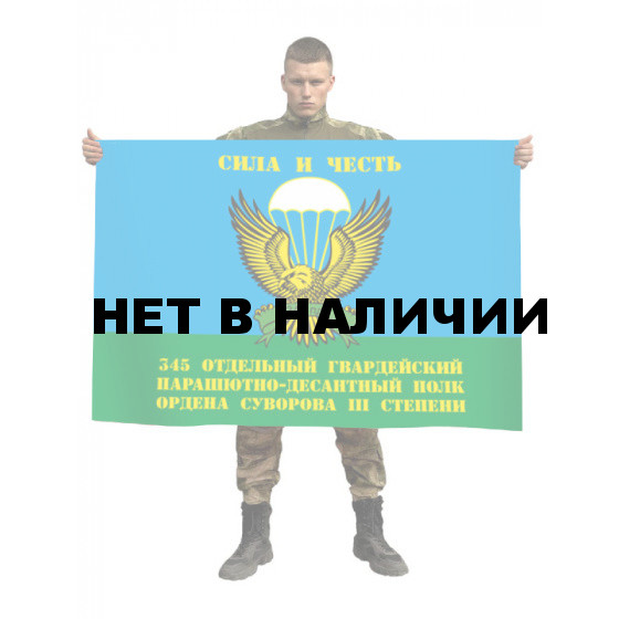 Флаг 345-го отдельного гвардейского парашютно-десантного полка ордена Суворова III степени