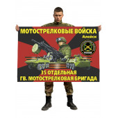 Флаг 35 отдельной гвардейской мотострелковой бригады