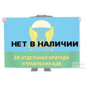 Флаг 38 отдельная бригада управления ВДВ