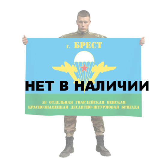 Флаг 38 отдельной гвардейской десантно-штурмовой бригады