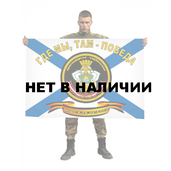 Флаг «40-я Краснодарско-Харбинская бригада Морской Пехоты»