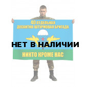 Флаг «40 Отдельная десантно-штурмовая бригада ВДВ»