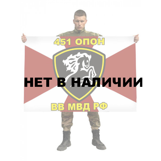 Флаг 451 ОПОН ВВ МВД РФ