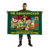 Флаг 46 Каахкинского Краснознамённого пограничного отряда
