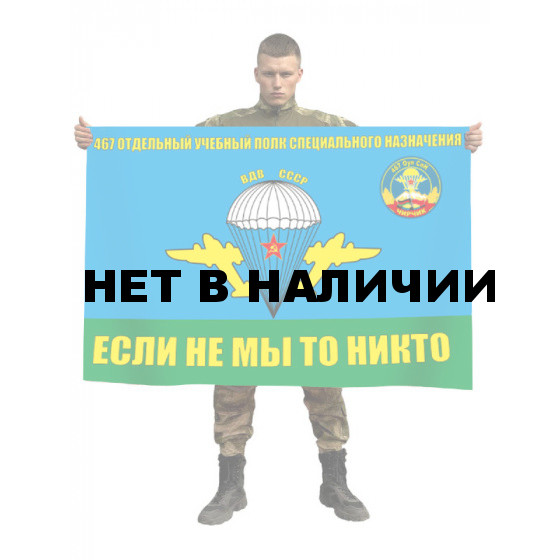 Флаг «467 ОУПСпН ВДВ СССР. Чирчик»