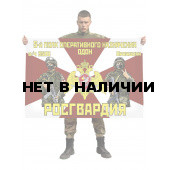 Флаг 5 полка оперативного назначения ОДОН Росгвардии