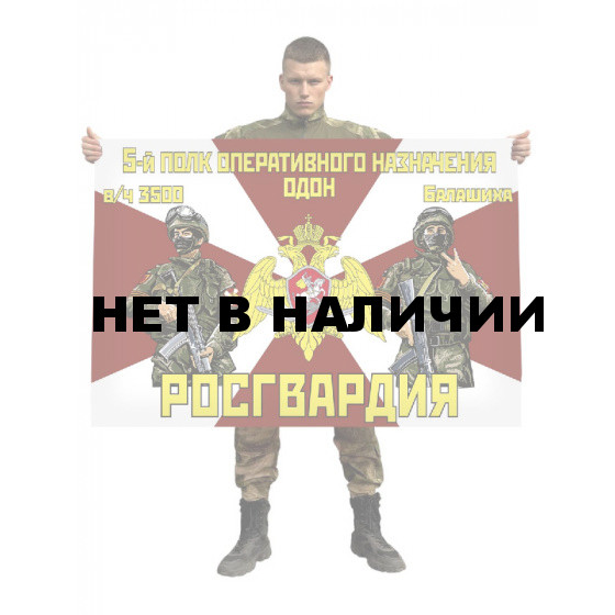 Флаг 5 полка оперативного назначения ОДОН Росгвардии