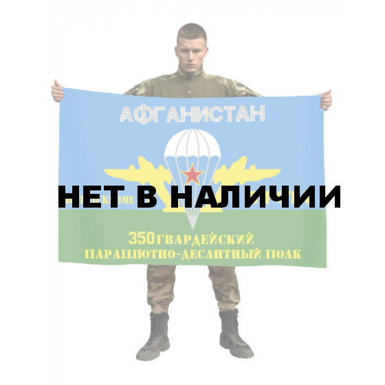 Флаг "5 рота 350-го гв. ПДП в Афганистане"