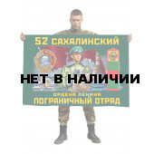 Флаг "52 Сахалинский ордена Ленина Пограничный отряд"