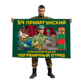 Флаг 54 Приаргунский Краснознамённый Пограничный отряд