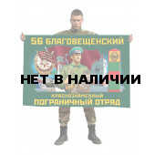 Флаг 56 Благовещенского Краснознамённого пограничного отряда