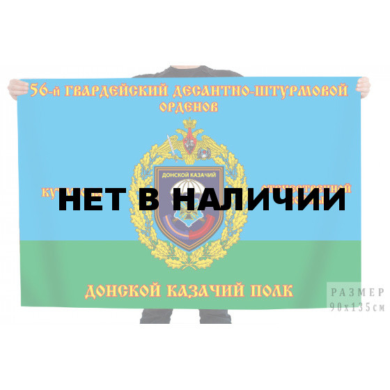 Флаг 56 гв. десантно-штурмовой Донской казачий полк