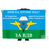Флаг 56 гв. Десантно-Штурмовой ордена Отечественной войны 1ст полк