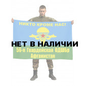 Флаг 56 гв. ОДШБр в Афганистане