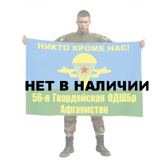 Флаг 56 гв. ОДШБр в Афганистане