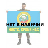 Флаг 56-й Десантно-штурмовой полк