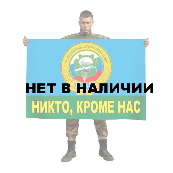 Флаг 56-й Десантно-штурмовой полк