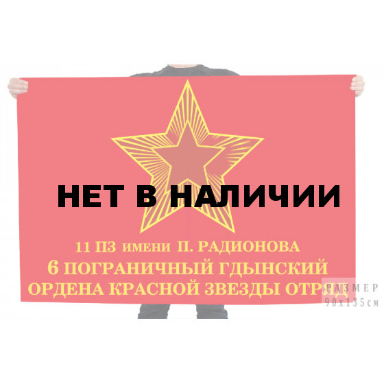 Флаг 6 пограничный Гдынский ордена Красной Звезды отряд