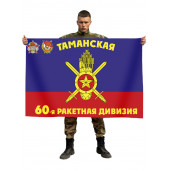 Флаг "60-я Таманская ракетная дивизия РВСН"