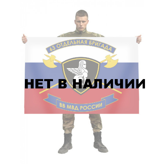 Флаг 63 отдельной бригады внутренних войск МВД России