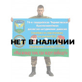 Флаг «76 гв. Черниговская Краснознаменная десантно-штурмовая дивизия»
