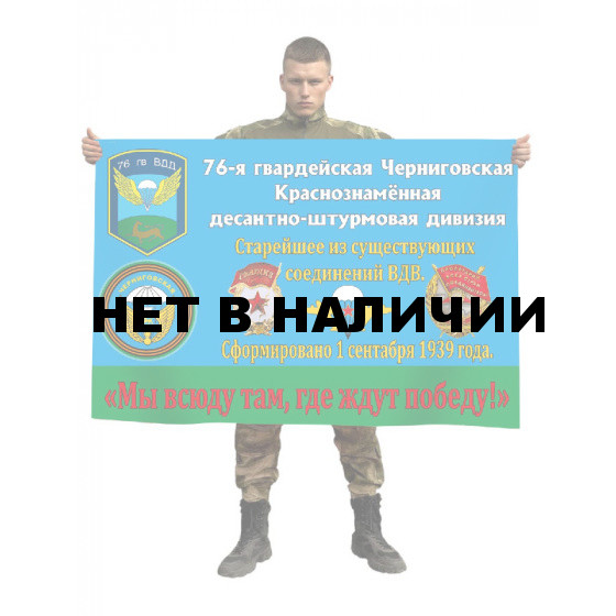 Флаг «76 гв. Черниговская Краснознаменная десантно-штурмовая дивизия»
