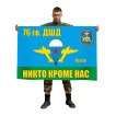 Флаг 76 Гв. ДШД