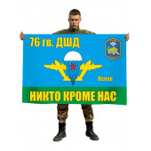 Флаг 76 Гв. ДШД