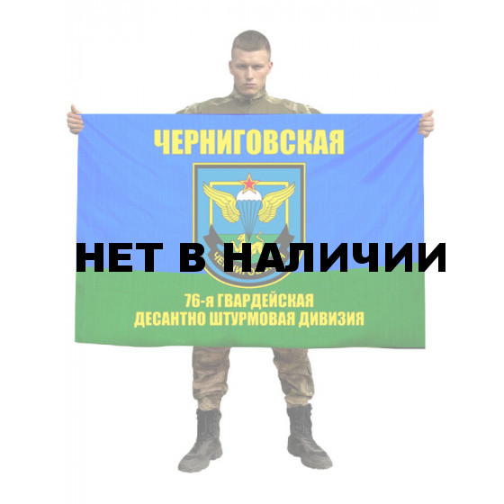 Флаг 76 Гвардейской Десантно-штурмовой дивизии