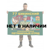 Флаг 77 Бикинского Краснознамённого пограничного отряда