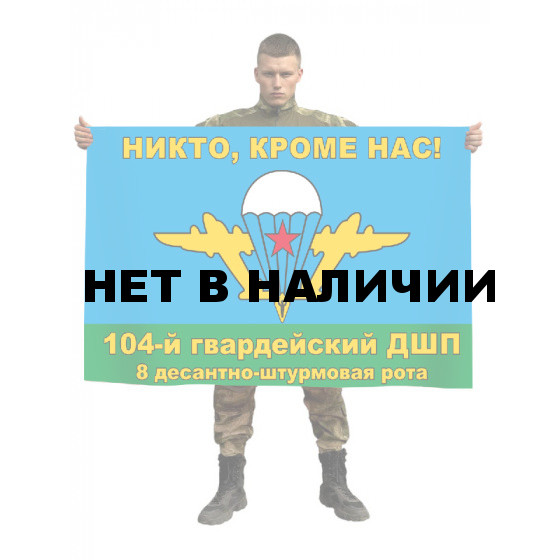 Флаг 8 десантно-штурмовой роты 104 десантно-штурмового полка