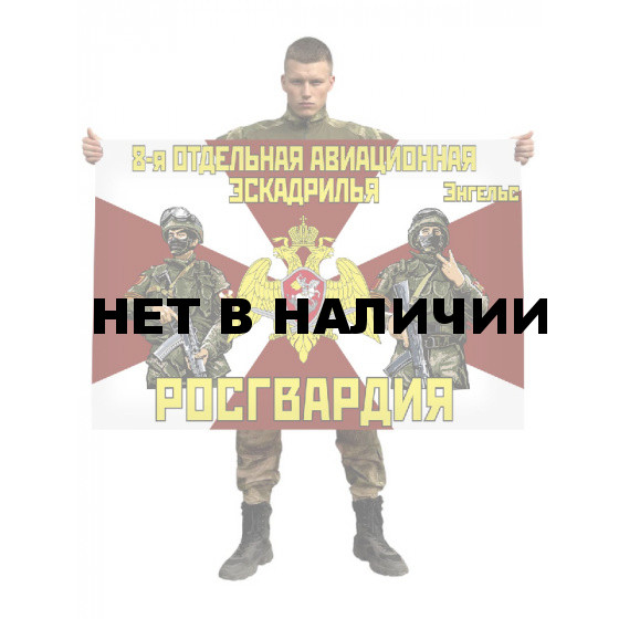 Флаг 8 отдельной авиационной эскадрильи Росгвардии