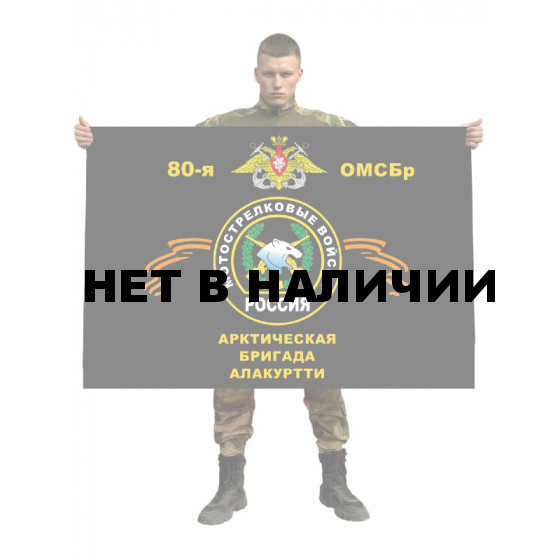 Флаг 80 отдельной мотострелковой бригады Береговых войск ВМФ