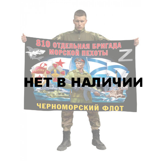 Флаг 810  гв. ордена Жукова ОБрМП