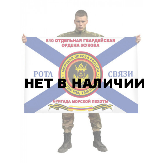 Флаг 810 отдельной Гвардейской бригады морской пехоты Ордена Жукова