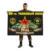 Флаг 90 гвардейского танкового полка