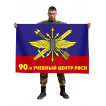 Флаг 90-й Межвидовой региональный учебный центр РВСН