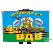 Флаг 95 лет ВДВ "Никто кроме нас"