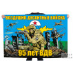 Флаг "95 лет ВДВ"