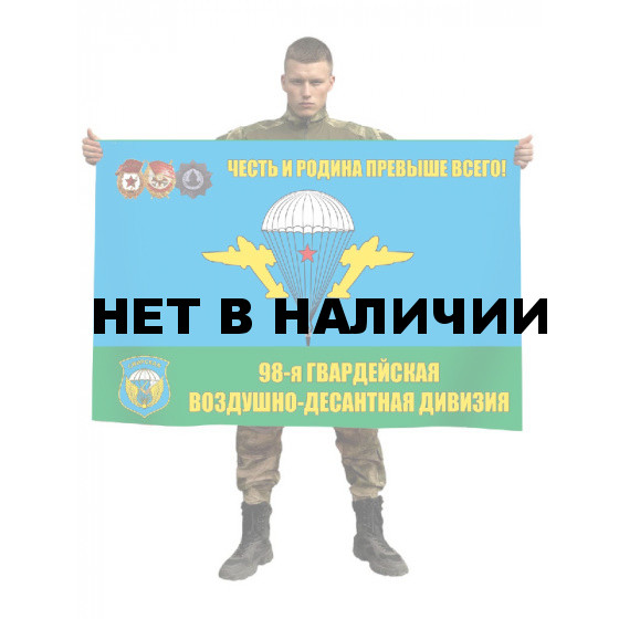 Флаг 98 Гвардейской Воздушно-Десантной дивизии
