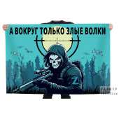 Флаг "А вокруг только злые волки"