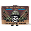 Флаг Артиллерийское соло "333 песни по заявке"