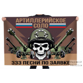 Флаг Артиллерийское соло "333 песни по заявке"