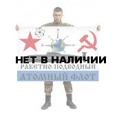 Флаг Атомного подводного флота СССР