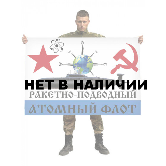Флаг Атомного подводного флота СССР