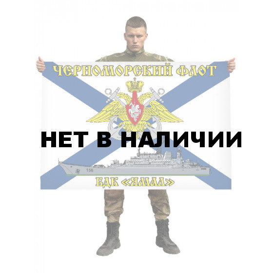 Флаг большого десантного корабля "Ямал"